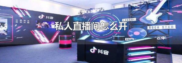 私人直播间怎么开