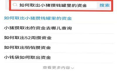 支付宝小猪攒钱罐怎么取出