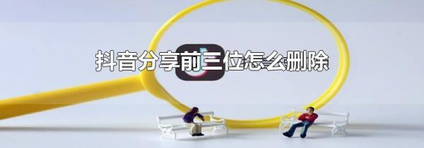抖音分享前三位怎么删除