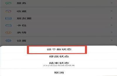 新版微信怎么改状态