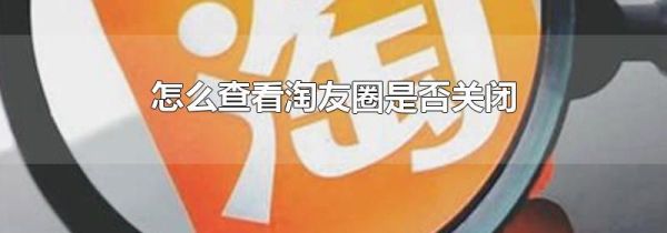 怎么查看淘友圈是否关闭