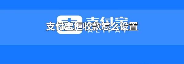 支付宝拒收款怎么设置