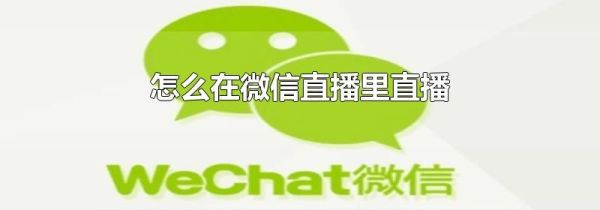 怎么在微信直播里直播