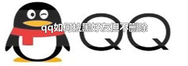qq如何拉黑好友但不删除
