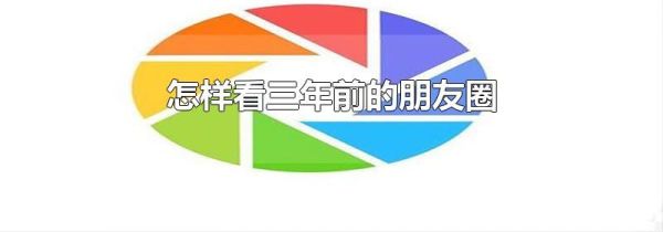 怎样看三年前的朋友圈