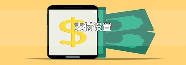 支付设置