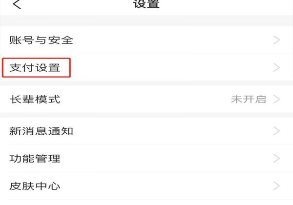 支付设置