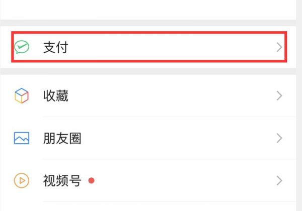 微信在哪修改扫一扫优先支付