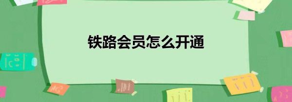 铁路会员怎么开通