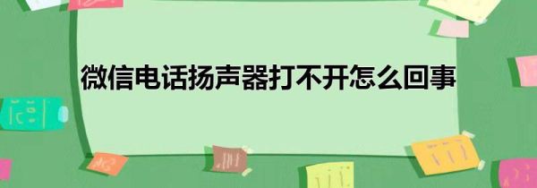 微信电话扬声器打不开怎么回事
