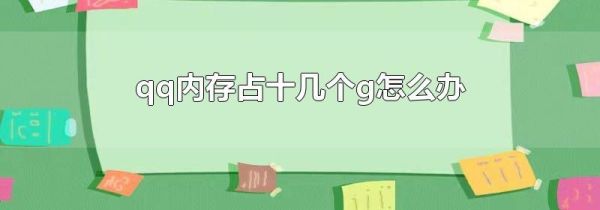 qq内存占十几个g怎么办