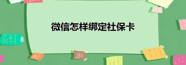 微信怎样绑定社保卡