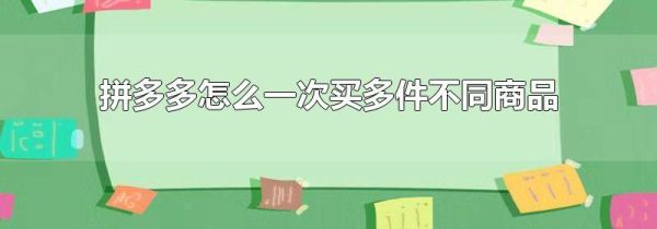 拼多多怎么一次买多件不同商品