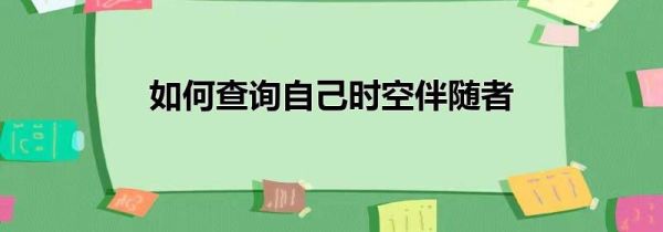 如何查询自己时空伴随者