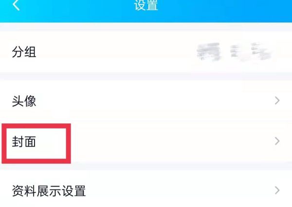 qq封面怎么设置