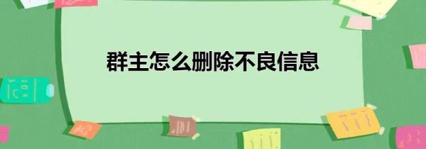 群主怎么删除不良信息