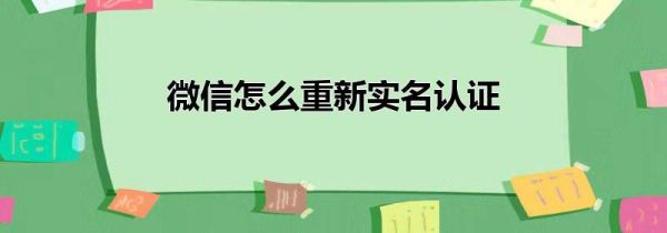 微信怎么重新实名认证