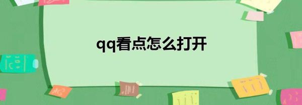 qq看点怎么打开