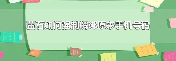 萤石如何强制解绑原来手机号码
