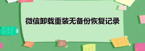 微信卸载重装无备份恢复记录