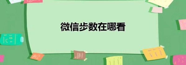 微信步数在哪看