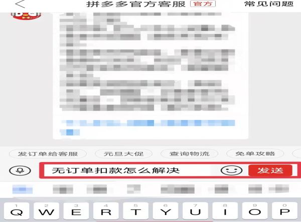 拼多多无订单扣款怎样追回钱