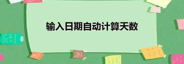 输入日期自动计算天数