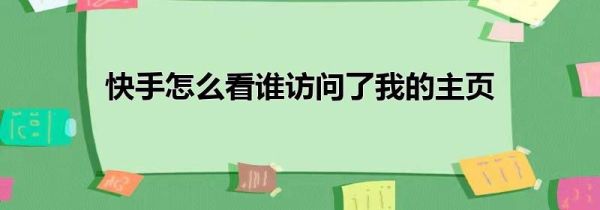 快手怎么看谁访问了我的主页