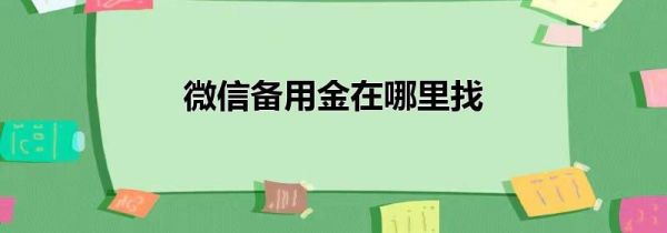 微信备用金在哪里找