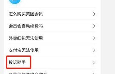 美团怎么投诉骑手后能看到处理结果吗