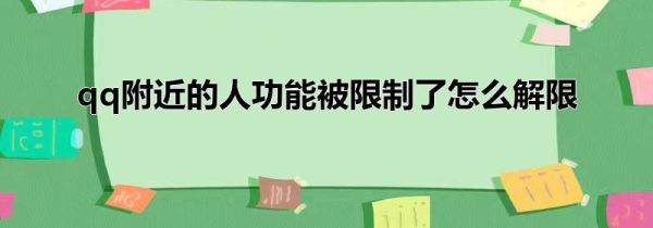 qq附近的人功能被限制了怎么解限