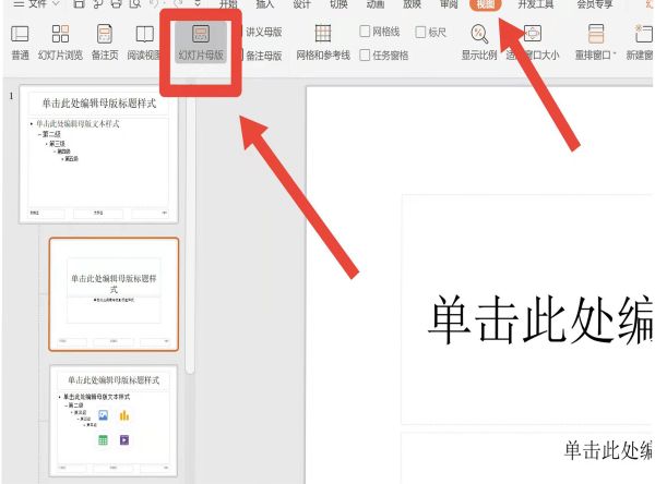幻灯片母版怎么编辑