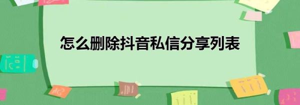 怎么删除抖音私信分享列表