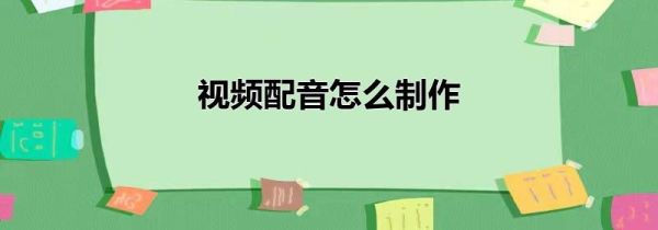 视频配音怎么制作