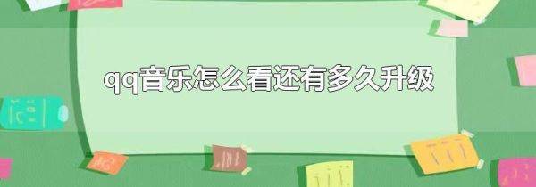 qq音乐怎么看还有多久升级