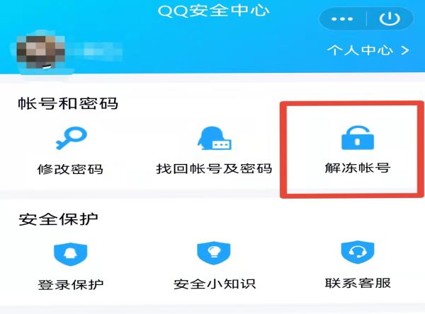 qq如何解冻账号