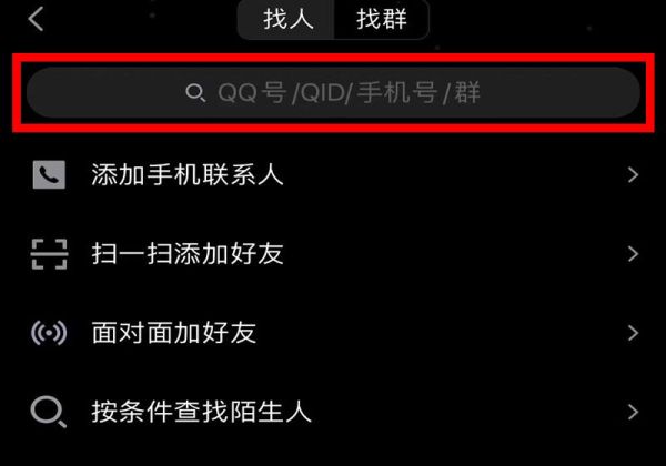 别人加我QQ好友显示精确查找