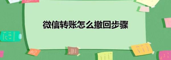 微信转账怎么撤回步骤