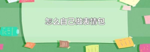 怎么自己做表情包