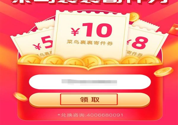 菜鸟裹裹10元优惠券哪儿领取