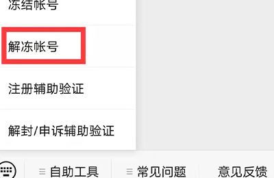 微信解冻人脸一直不通过怎么办