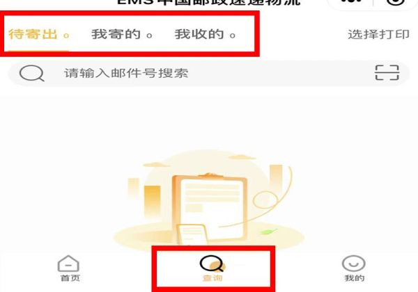 邮政快递怎么查订单