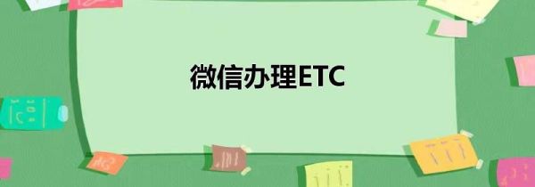 微信办理ETC