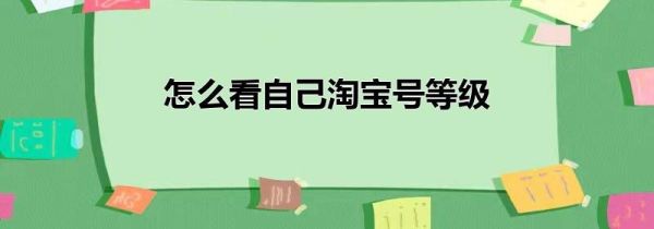 怎么看自己淘宝号等级