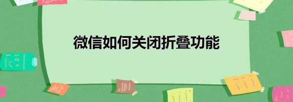 微信如何关闭折叠功能