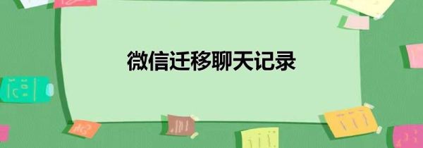 微信迁移聊天记录