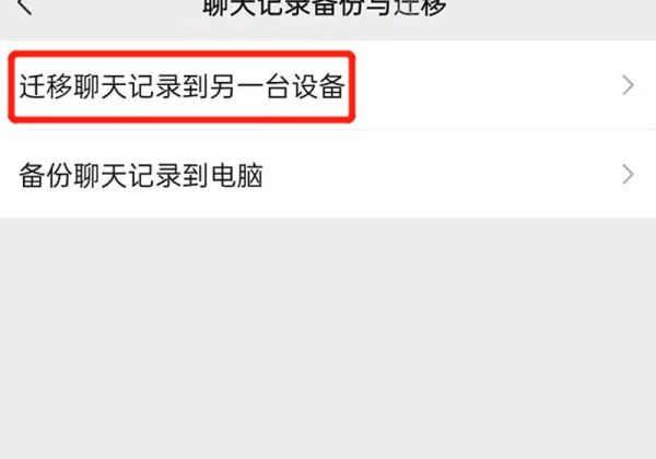 微信迁移聊天记录