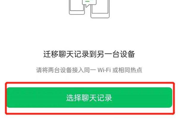 微信迁移聊天记录