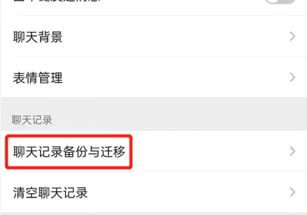微信迁移聊天记录