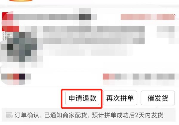 拼多多刚下单怎么退款
